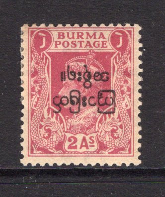 BURMA - 1947 - VARIETY: 2a claret GVI issue with 'Burmese Interim Government' OVERPRINT INVERTED mint. (SG 73 variety)  (BUR/11443)
