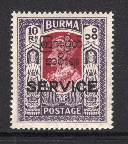 BURMA - 1947 - GVI ISSUE: 10r claret & violet GVI 'SERVICE' overprint issue with additional 'Interim Burmese Government' overprint, a fine unmounted mint copy. (SG O53)  (BUR/26938)